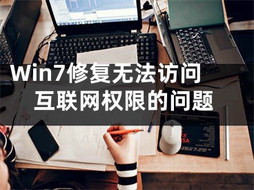 Win7修复无法访问互联网权限的问题