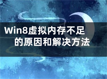 Win8虚拟内存不足的原因和解决方法