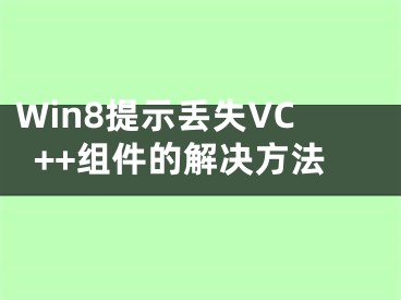 Win8提示丢失VC++组件的解决方法