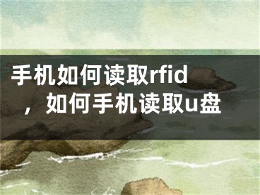 手机如何读取rfid，如何手机读取u盘