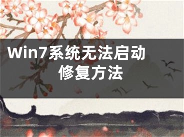 Win7系统无法启动修复方法