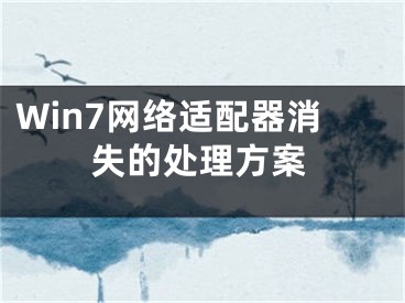 Win7网络适配器消失的处理方案