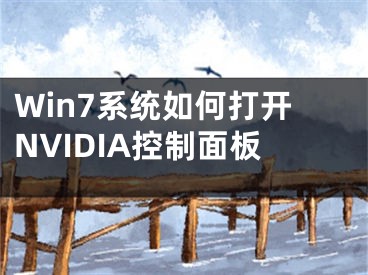 Win7系统如何打开NVIDIA控制面板