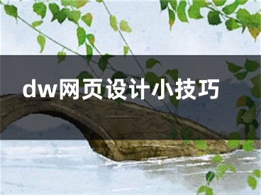 dw网页设计小技巧