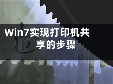 Win7实现打印机共享的步骤