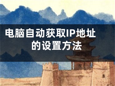 电脑自动获取IP地址的设置方法