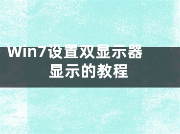 Win7设置双显示器显示的教程