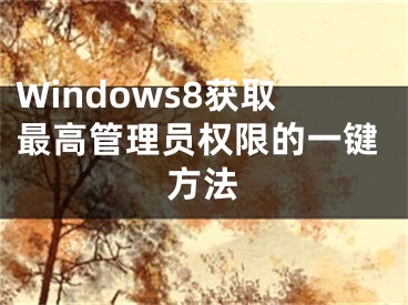 Windows8获取最高管理员权限的一键方法