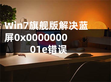 Win7旗舰版解决蓝屏0x000000001e错误