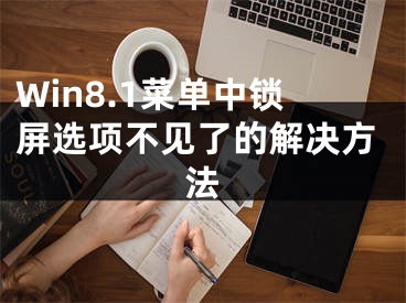 Win8.1菜单中锁屏选项不见了的解决方法