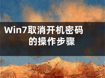 Win7取消开机密码的操作步骤