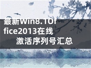 最新Win8.1Office2013在线激活序列号汇总