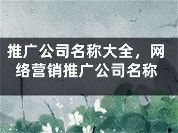 推广公司名称大全，网络营销推广公司名称