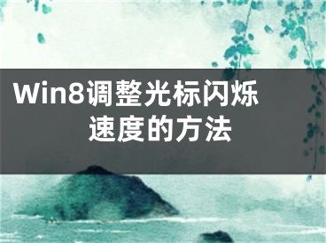 Win8调整光标闪烁速度的方法