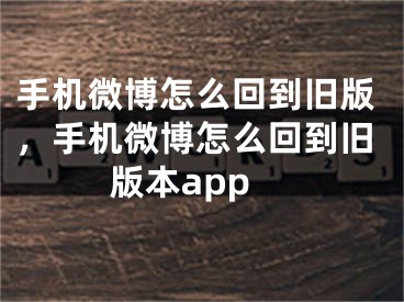 手机微博怎么回到旧版，手机微博怎么回到旧版本app