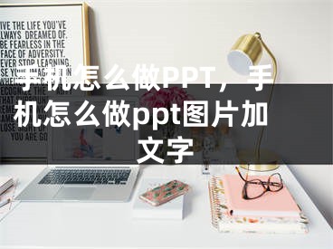 手机怎么做PPT，手机怎么做ppt图片加文字