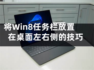 将Win8任务栏放置在桌面左右侧的技巧