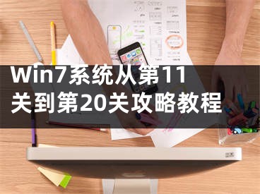 Win7系统从第11关到第20关攻略教程