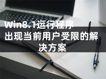 Win8.1运行程序出现当前用户受限的解决方案