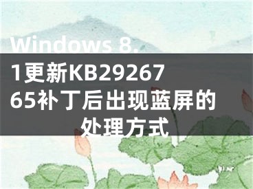 Windows 8.1更新KB2926765补丁后出现蓝屏的处理方式