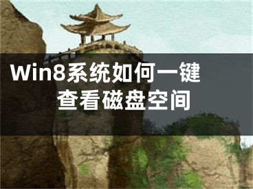 Win8系统如何一键查看磁盘空间