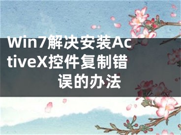 Win7解决安装ActiveX控件复制错误的办法