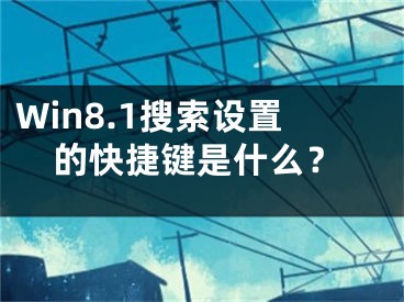 Win8.1搜索设置的快捷键是什么？