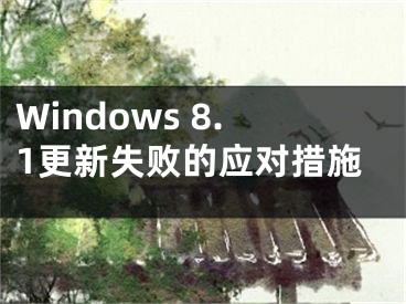 Windows 8.1更新失败的应对措施