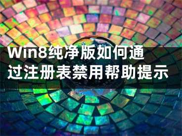 Win8纯净版如何通过注册表禁用帮助提示