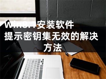 Win8.1安装软件提示密钥集无效的解决方法