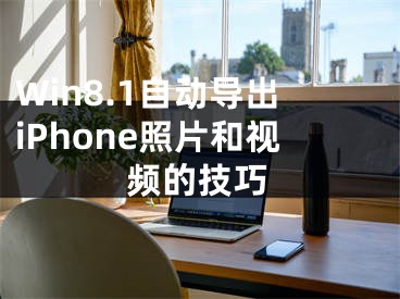 Win8.1自动导出iPhone照片和视频的技巧