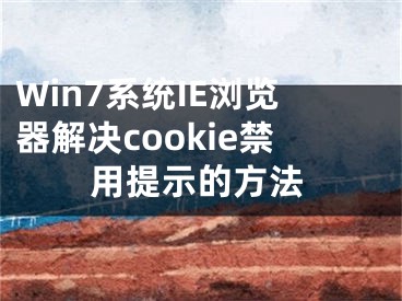 Win7系统IE浏览器解决cookie禁用提示的方法