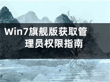 Win7旗舰版获取管理员权限指南