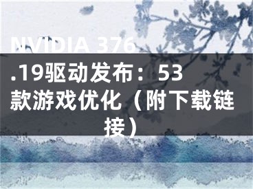 NVIDIA 376.19驱动发布：53款游戏优化（附下载链接）