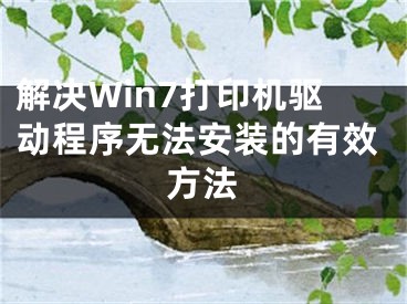 解决Win7打印机驱动程序无法安装的有效方法