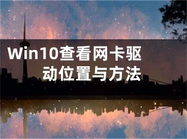 Win10查看网卡驱动位置与方法