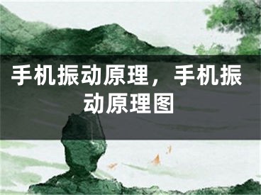 手机振动原理，手机振动原理图