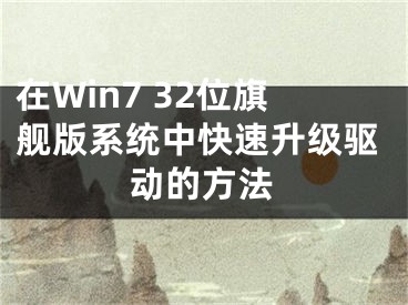 在Win7 32位旗舰版系统中快速升级驱动的方法