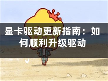 显卡驱动更新指南：如何顺利升级驱动