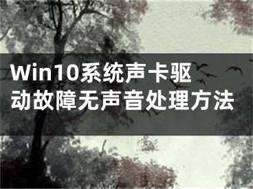 Win10系统声卡驱动故障无声音处理方法