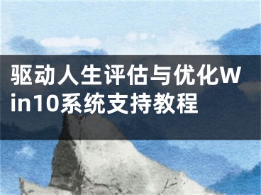 驱动人生评估与优化Win10系统支持教程