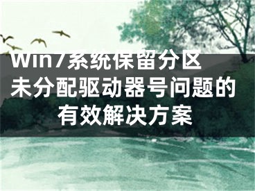 Win7系统保留分区未分配驱动器号问题的有效解决方案