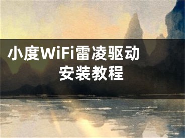 小度WiFi雷凌驱动安装教程