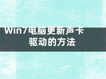 Win7电脑更新声卡驱动的方法