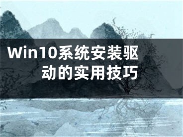 Win10系统安装驱动的实用技巧