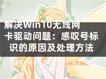 解决Win10无线网卡驱动问题：感叹号标识的原因及处理方法