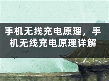 手机无线充电原理，手机无线充电原理详解