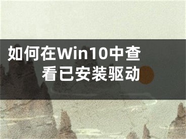 如何在Win10中查看已安装驱动