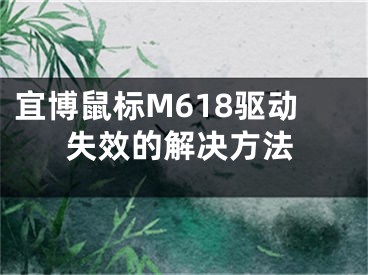 宜博鼠标M618驱动失效的解决方法