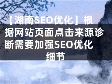 【湖南SEO优化】根据网站页面点击来源诊断需要加强SEO优化细节